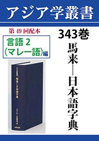 アジア学叢書　343巻　馬来―日本語字典