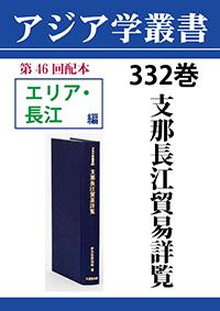 アジア学叢書　332巻　支那長江貿易詳覧