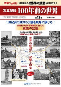 「写真記録 100年前の世界」全12巻