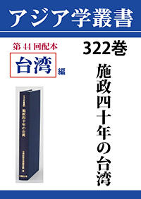 アジア学叢書　322巻　施政四十年の台湾