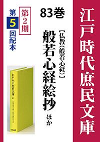 江戸時代庶民文庫 巻 般若心経絵抄ほか 学術資料出版 大空社出版