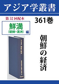 アジア学叢書　361巻　朝鮮の経済