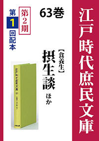 江戸時代庶民文庫　63巻　摂生談ほか