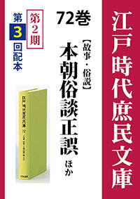 江戸時代庶民文庫　72巻　本朝俗談正誤ほか