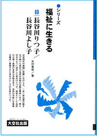 シリーズ福祉に生きる69　長谷川りつ子/長谷川よし子