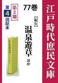 江戸時代庶民文庫　77巻　温泉遊草ほか