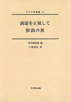 アジア学叢書　367巻　満蒙を正視して／鮮満の旅