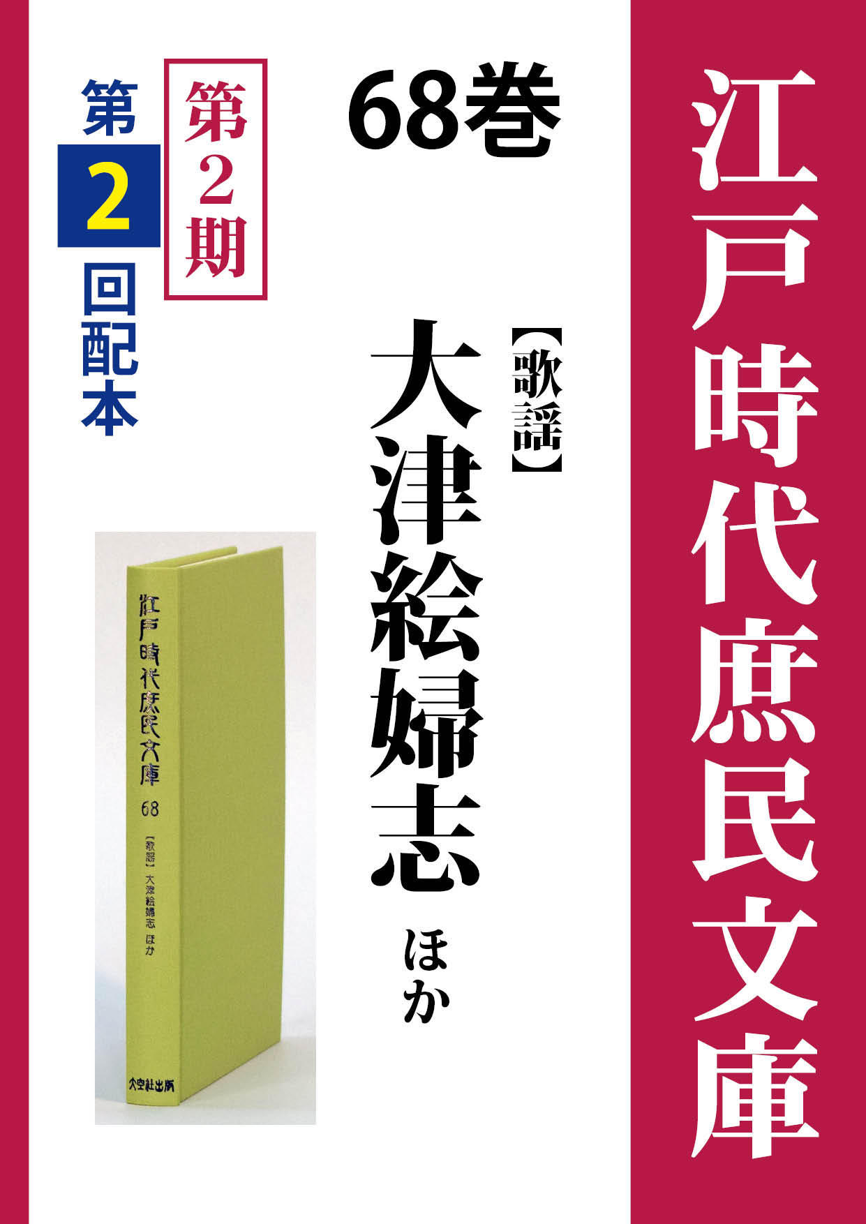 江戸時代庶民文庫 68巻 大津絵婦志ほか