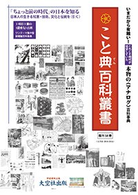 「こと典（てん）百科叢書」54巻・目録