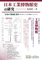 日本工業博物館史の研究