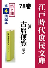 江戸時代庶民文庫　78巻　古暦便覧ほか