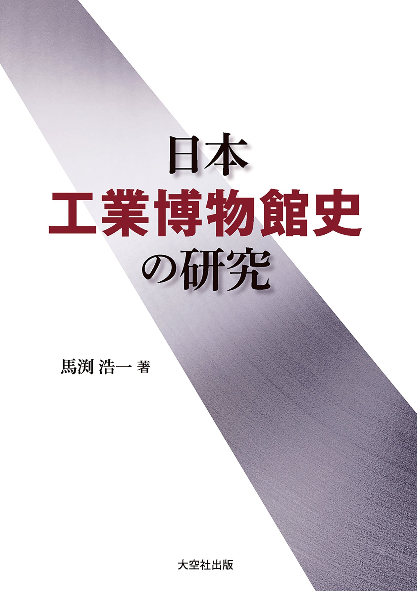 日本工業博物館史の研究