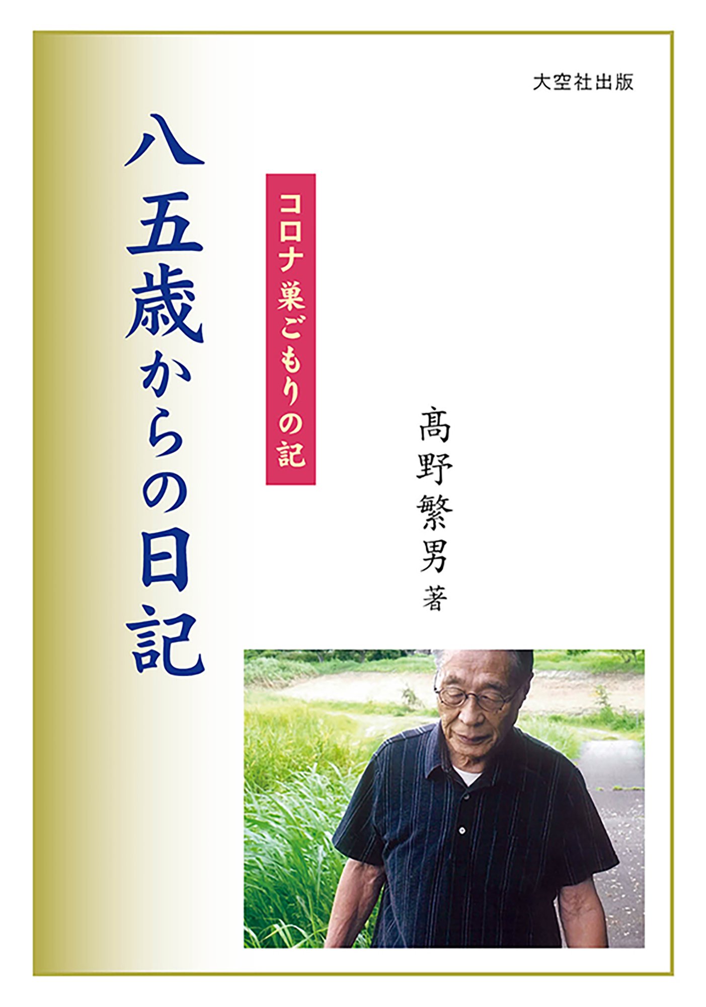 八五歳からの日記　コロナ巣ごもりの記