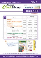 Maruzen eBook Library 総合カタログ 2024.2