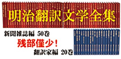 明治翻訳文学全集　新聞雑誌編50巻＋翻訳家編20巻