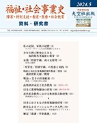 福祉・社会事業史（障害・特別支援・養護・医療・社会教育）資料・研究書