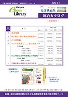 Maruzen eBook Library 総合カタログ 2023.7