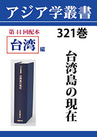 アジア学叢書　321巻　台湾島の現在