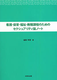 看護・保育・福祉・教職課程のためのセクシュアリティ論ノート