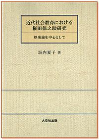 近代社会教育における権田保之助研究　娯楽論を中心として