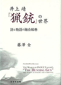 井上靖『猟銃』の世界　詩と物語の融合絵巻