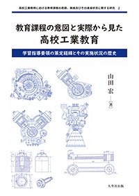 【1】教育課程の意図と実際から見た高校工業教育：学習指導要領の策定経緯とその実施状況の歴史