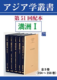 アジア学叢書　第51回配本「満洲Ⅰ編」全5巻（354～358巻）