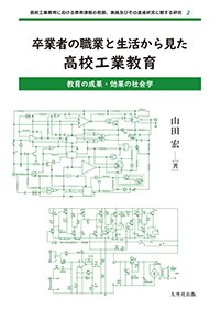 【2】卒業者の職業と生活から見た高校工業教育：教育の成果・効果の社会学
