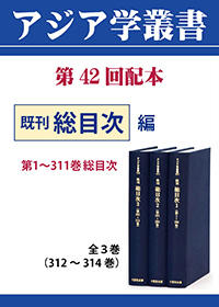 アジア学叢書　第42回配本　「既刊総目次1～3」全3巻（312～314巻）