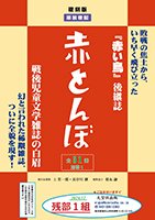「複刻版 赤とんぼ」残部1組