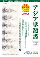 『アジア学叢書』最新在庫目録～52回配本・362巻まで