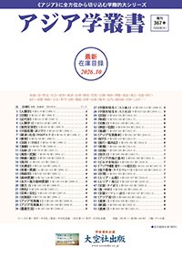 「アジア学叢書」最新在庫目録 2026.10