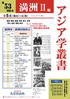 アジア学叢書第52回配本「満洲Ⅱ編」