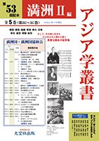 アジア学叢書　第53回配本「満洲Ⅱ編」全5巻（363～367巻）