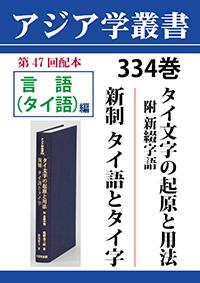 アジア学叢書　334巻　タイ文字の起原と用法　附 新綴字語／新制 タイ語とタイ字