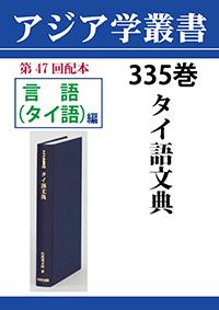 アジア学叢書　335巻　タイ語文典