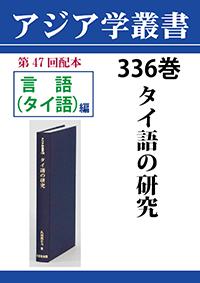 アジア学叢書　336巻　タイ語の研究