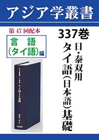 アジア学叢書　337巻　日・泰双用　タイ語（日本語）基礎