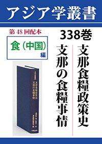 アジア学叢書　338巻　支那食糧政策史／支那の食糧事情