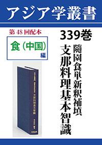 アジア学叢書　339巻　随園食単新釈補填　支那料理基本智識