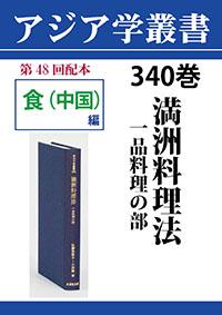 アジア学叢書　340巻　満洲料理法　一品料理の部