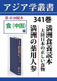 アジア学叢書　341巻　満洲食養読本　大陸日本の正しい食物／満洲の薬用人参