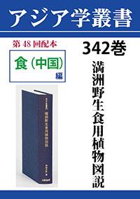 アジア学叢書　342巻　満洲野生食用植物図説