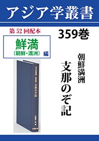 アジア学叢書　359巻　朝鮮満洲　支那のぞ記