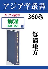 アジア学叢書　360巻　鮮満地方