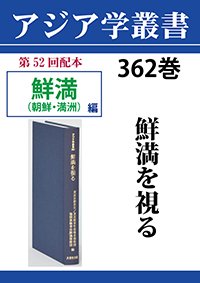 アジア学叢書　362巻　鮮満を視る