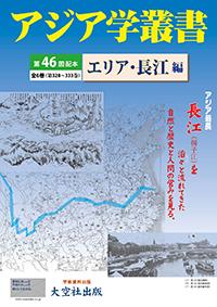 アジア学叢書第46回配本「エリア・長江編」