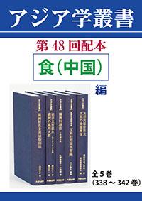 アジア学叢書　第48回配本　「食（中国）編」全5巻（338～342巻）