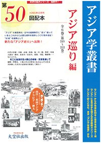 アジア学叢書第50回配本「アジア巡り編」