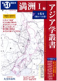  アジア学叢書第51回配本「満洲Ⅰ編」